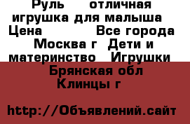 Руль elc отличная игрушка для малыша › Цена ­ 1 000 - Все города, Москва г. Дети и материнство » Игрушки   . Брянская обл.,Клинцы г.